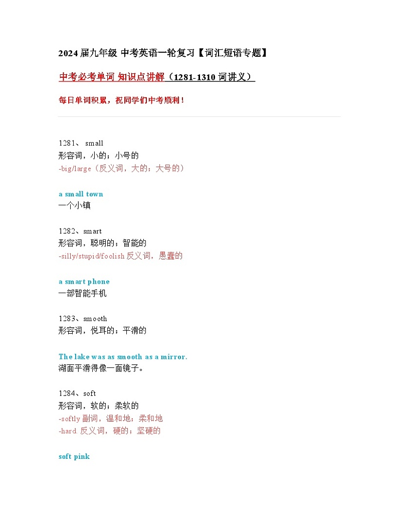 2024年九年级中考英语一轮复习：中考必考单词 知识点精讲（1281-1310词讲义）01