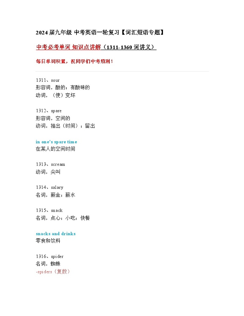 2024年九年级中考英语一轮复习：中考必考单词 知识点精讲（1311-1360词讲义）第1页