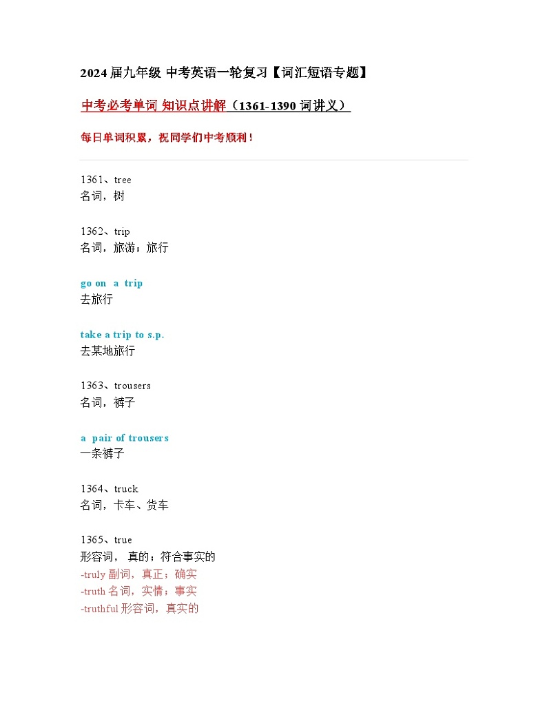 2024年九年级中考英语一轮复习：中考必考单词 知识点精讲（1361-1390词讲义）第1页