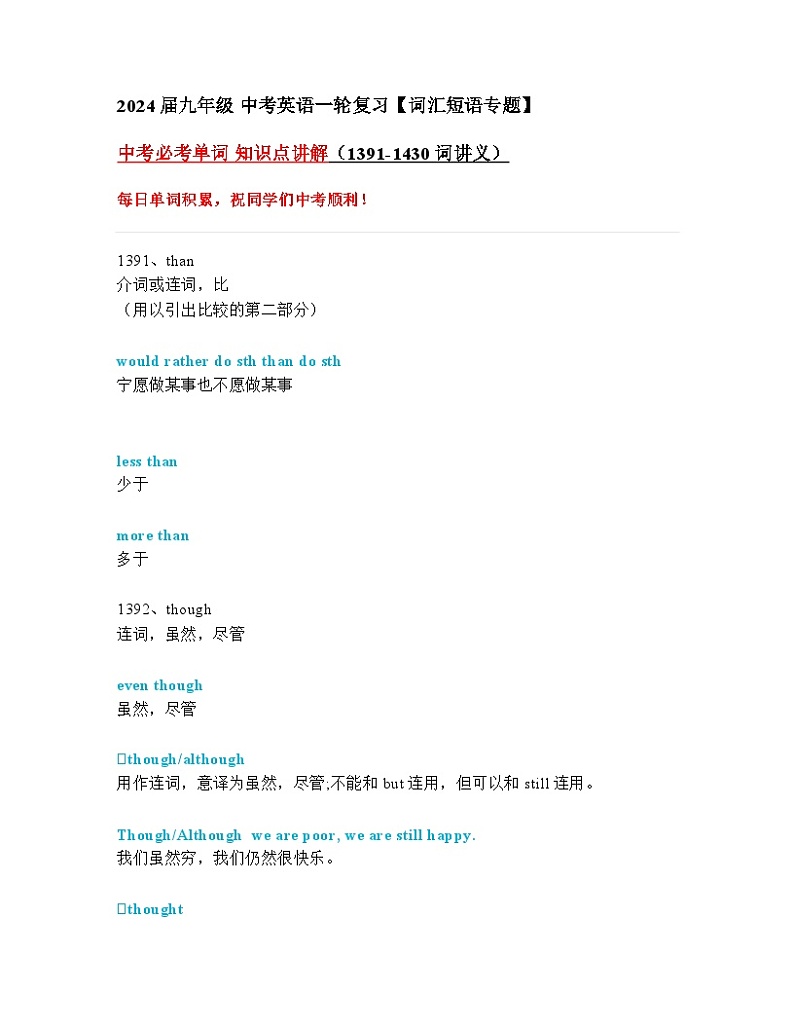 2024年九年级中考英语一轮复习：中考必考单词 知识点精讲（1391-1430词讲义）第1页