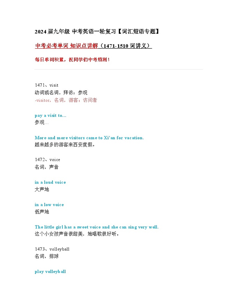 2024年九年级中考英语一轮复习：中考必考单词 知识点精讲（1471-1510词讲义）01