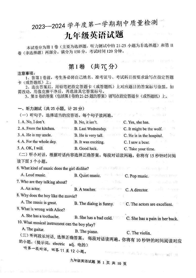山东省泰安市东平县2023-2024学年九年级上学期11月期中英语试题第1页