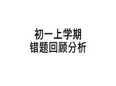 1-4单元易错题解析课件牛津译林版英语七年级上册