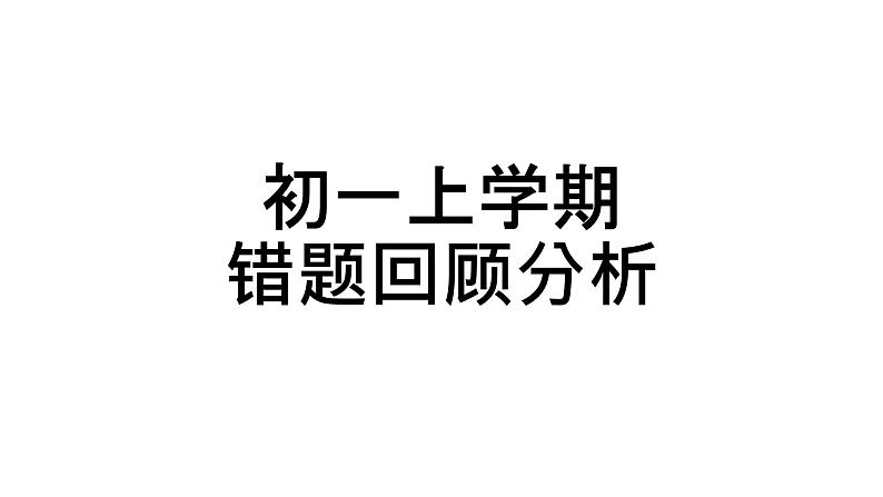 1-4单元易错题解析课件牛津译林版英语七年级上册第1页