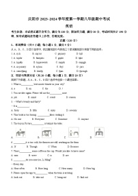 甘肃省庆阳市2023-2024学年八年级上学期期中英语试题