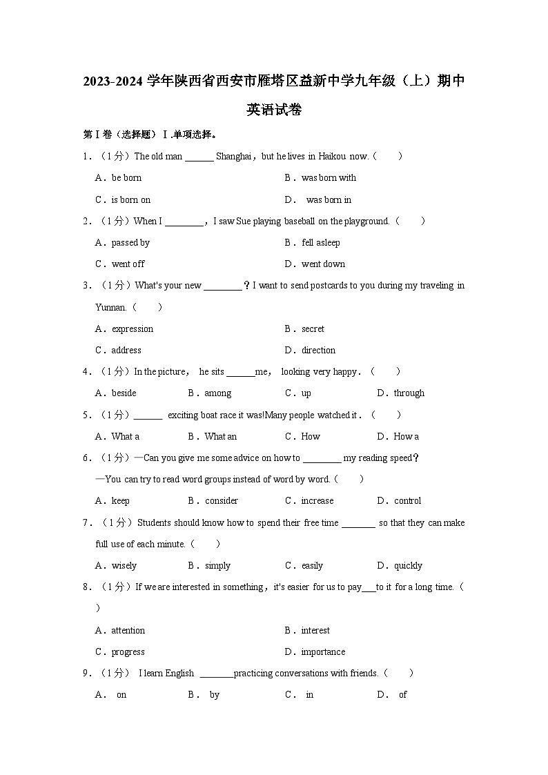 2023-2024学年陕西省西安市雁塔区益新中学九年级上学期期中英语试卷（含答案解析）第1页