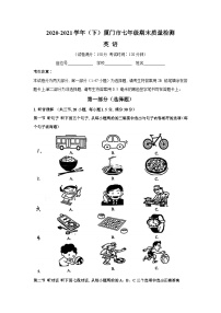 2020-2021学年福建省厦门市七年级下学期期末质量检测英语试卷（含答案）（无听力）