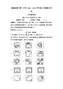 2022-2023学年福建省厦门第一中学七年级上学期期末英语试题-含答案（不含听力）