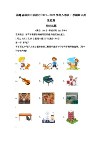 2021-2022学年福建省福州市福清市八年级上学期期末英语试题(含答案)（不含听力）