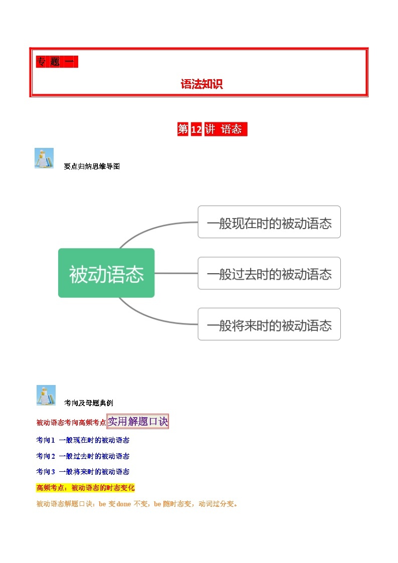 中考英语二轮复习子母题专练第12讲 语态(一般现在时、一般过去时、一般将来时）（含解析）01