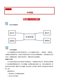 中考英语二轮复习子母题专练第18讲 补全对话(填句子、填单词、选句子、选单词补全对话）（含解析）