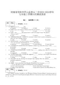 河南省信阳市罗山县青山二中2023-2024学年九年级上学期10月测试英语