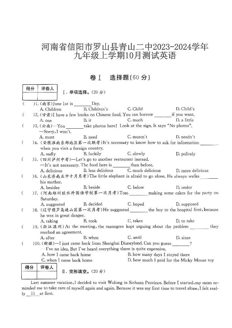河南省信阳市罗山县青山二中2023-2024学年九年级上学期10月测试英语01