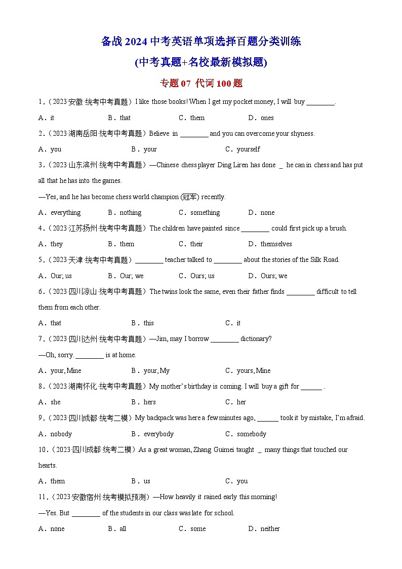 中考英语一轮复习过关练习专题07 代词100题 （含解析）01