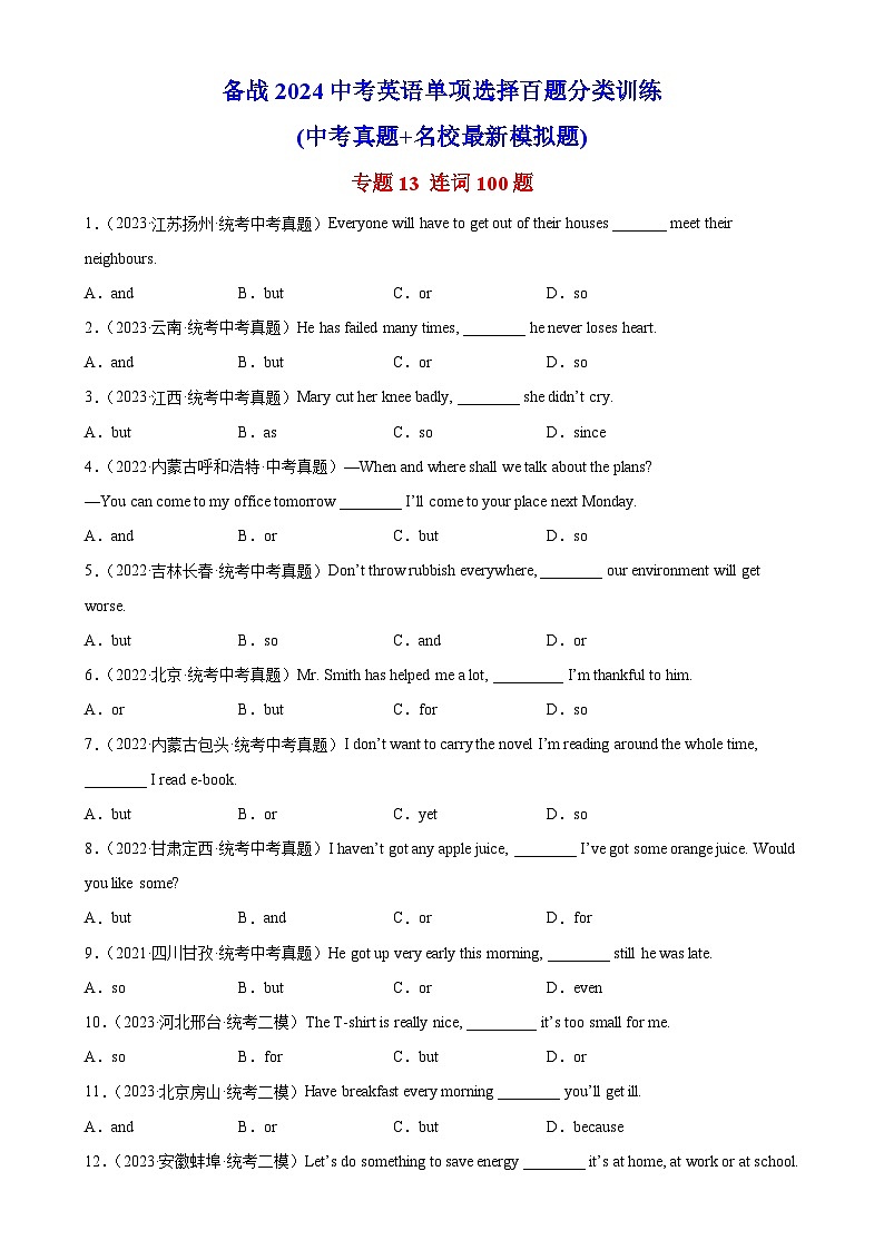 中考英语一轮复习过关练习专题13 连词100题 （含解析）01