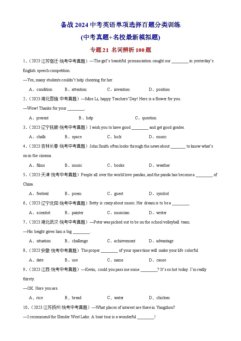 中考英语一轮复习过关练习专题21 名词辨析100题 （含解析）第1页