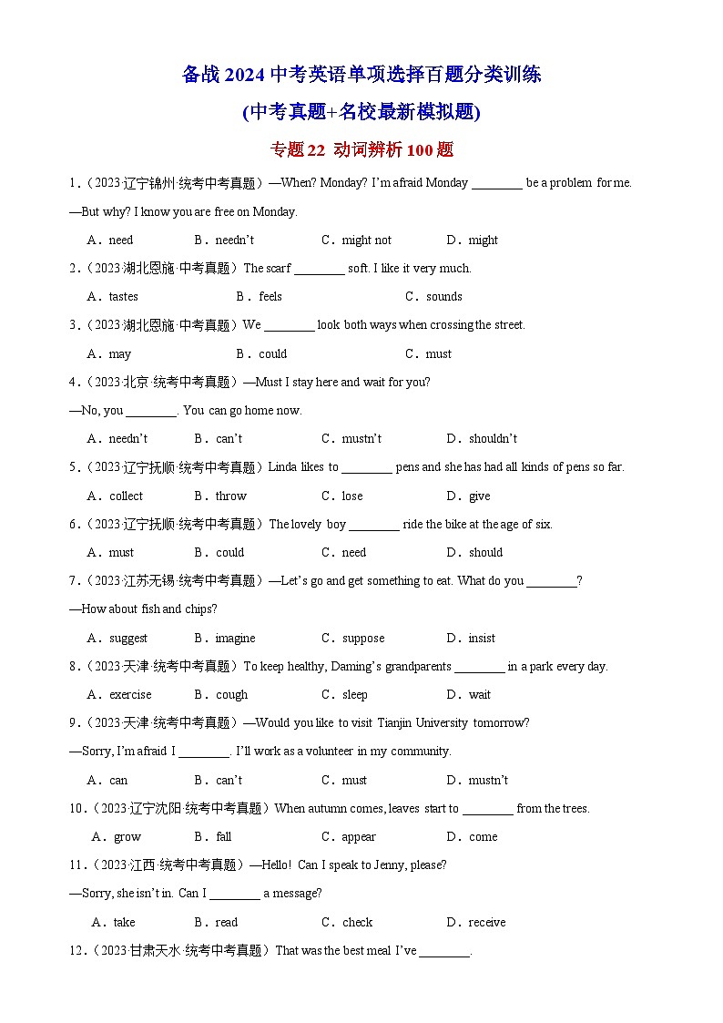 中考英语一轮复习过关练习专题22 动词辨析100题 （含解析）第1页