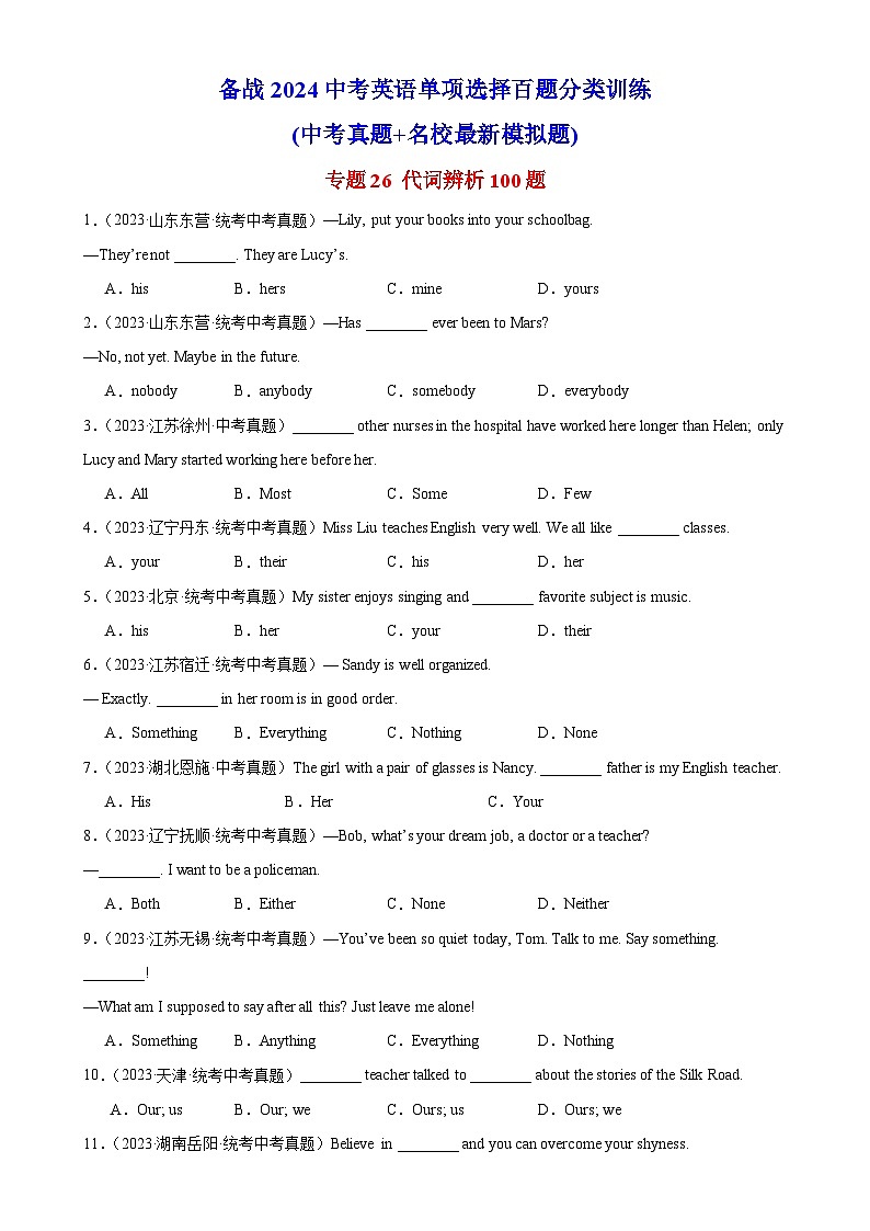 中考英语一轮复习过关练习专题26 代词辨析100题 （含解析）第1页