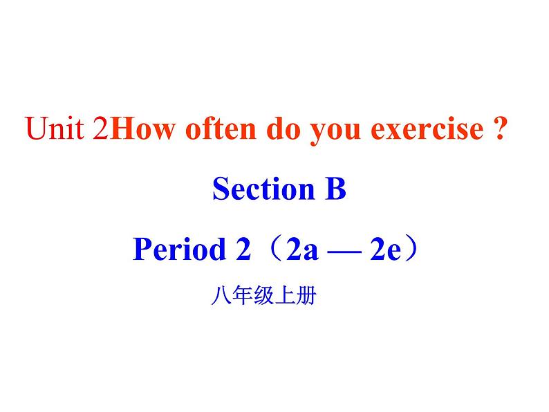 Unit 2 How often do you exercise Section B  课件（八上）01