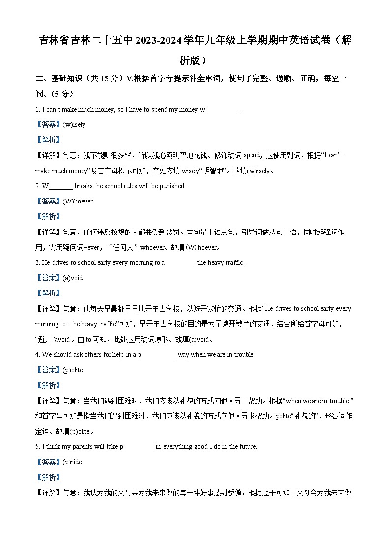 吉林省吉林市第二十五中学2023-2024学年九年级上学期期中英语试题（学生版+教师版）01