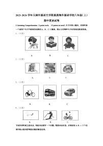 天津外国语大学附属滨海外国语学校2023-2024学年八年级上学期期中英语试卷