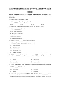 辽宁省锦州市北镇市2023-2024学年九年级上学期期中英语试卷