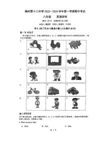 福建省福州十八中2023-2024学年上学期八年级期中考英语试卷