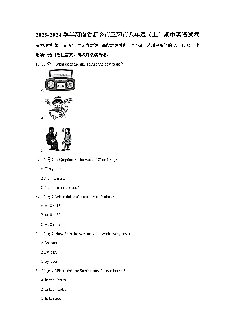 河南省新乡市卫辉市2023-2024学年八年级上学期期中英语试卷第1页
