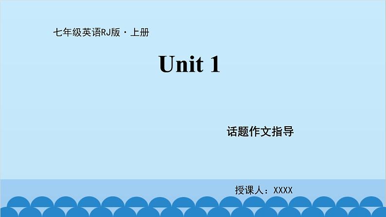 人教新目标版英语七年级上册 Unit 1 My name 's Gina.话题作文指导课件第1页