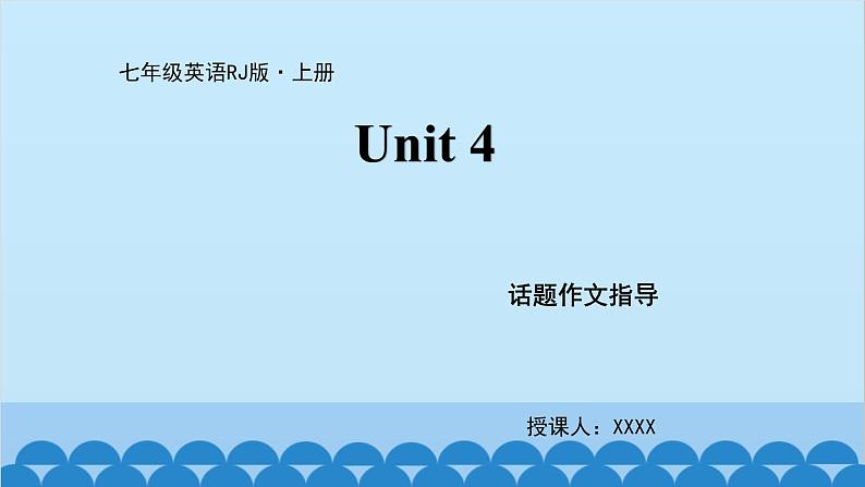 人教新目标版英语七年级上册 Unit 4 Where 's my schoolbag-话题作文指导课件第1页