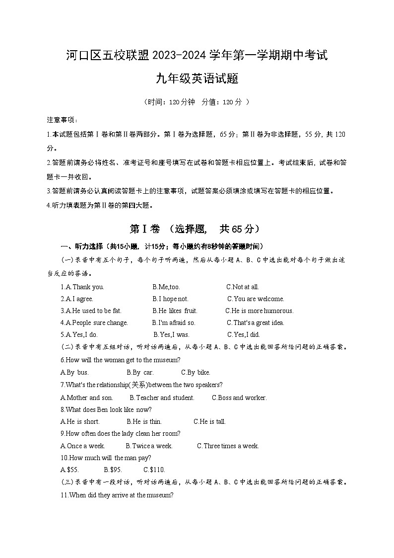山东省东营市河口区五校联盟2023-2024学年上学期期中考试九年级英语试题第1页