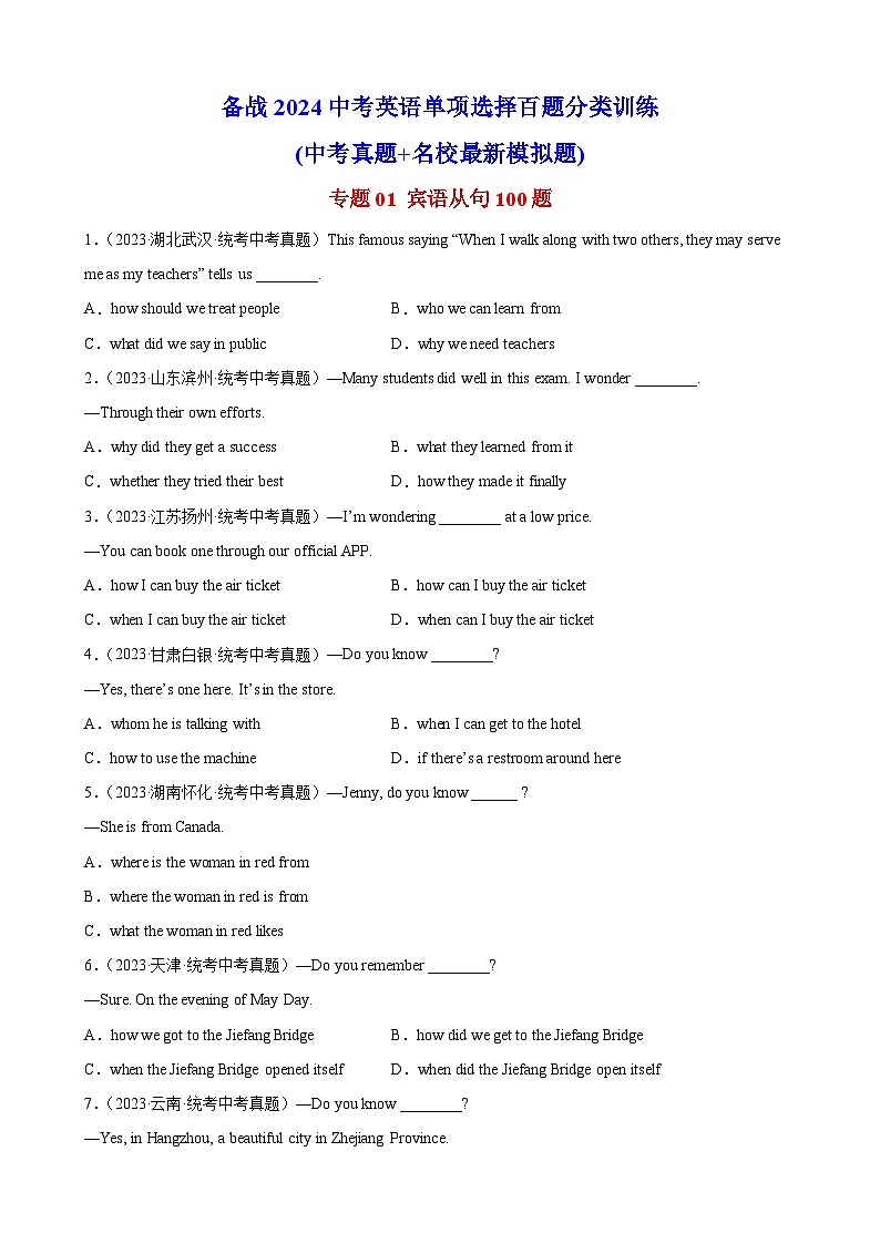 专题01 宾语从句100题 （原卷版）第1页