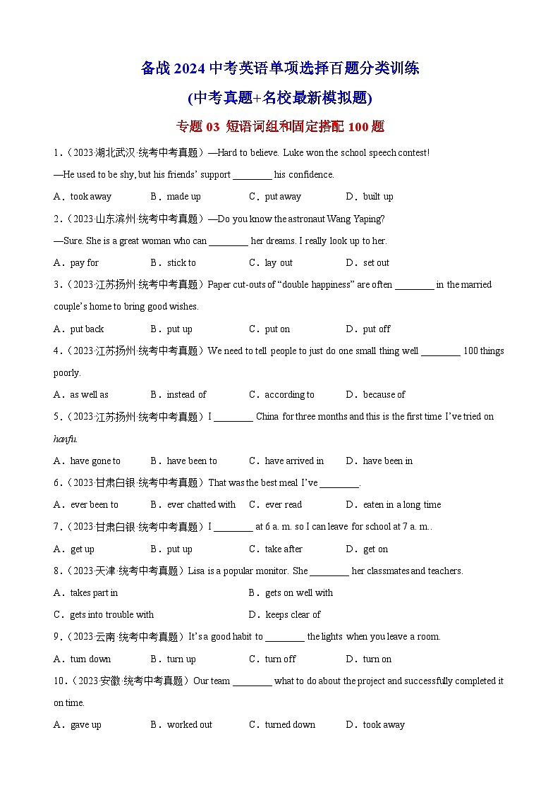 专题03 短语词组和固定搭配100题---备战2024年中考英语单项选择百题分类训练（中考真题+名地最新模拟题）01