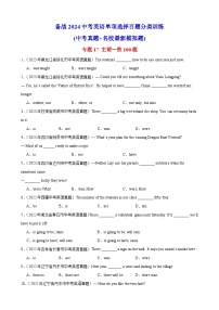 专题17 主谓一致100题---备战2024年中考英语单项选择百题分类训练（中考真题+名地最新模拟题）