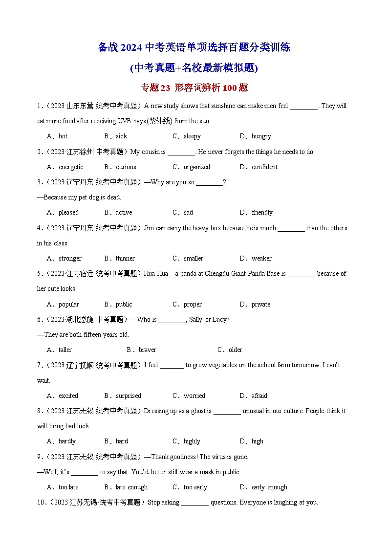 专题23 形容词辨析100题 （原卷版）第1页