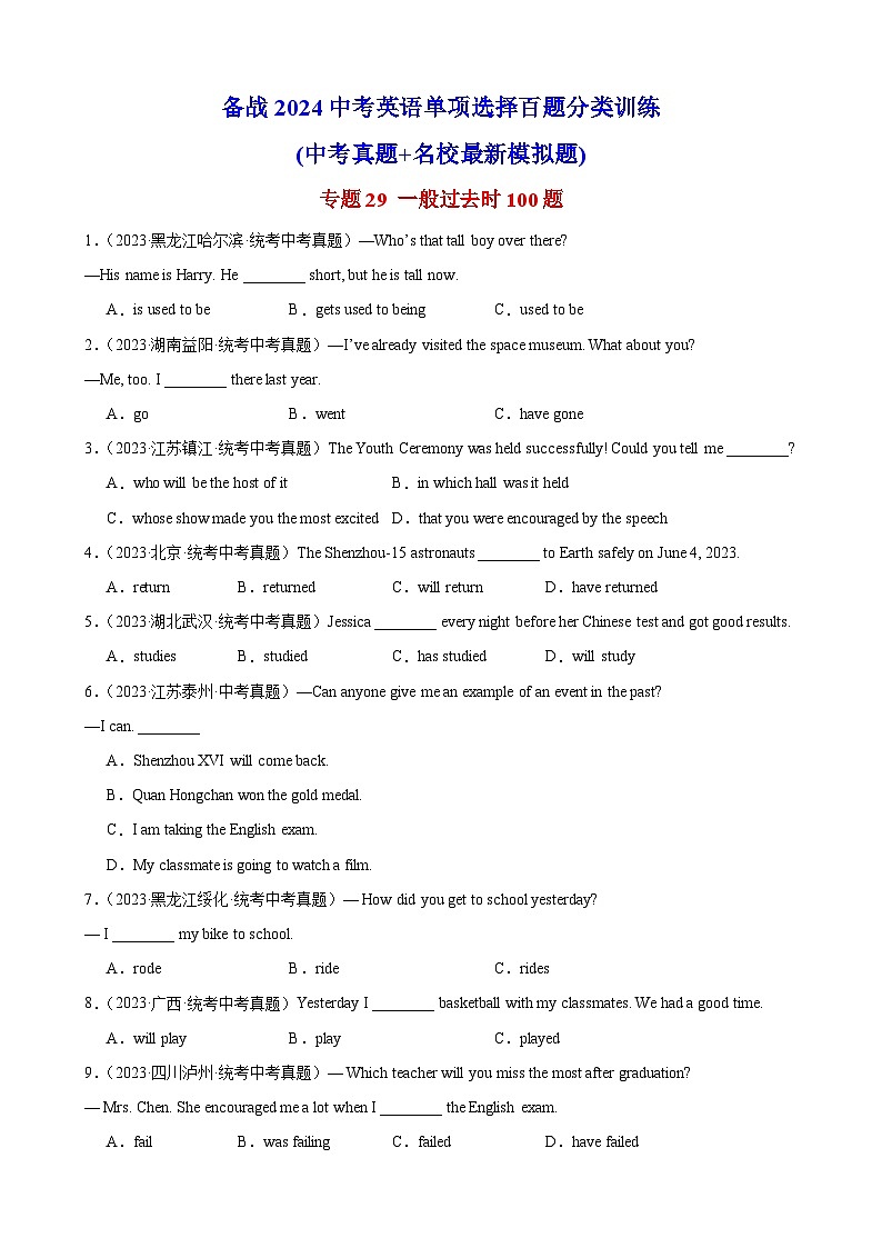 专题29 一般过去时100题 （原卷版）第1页