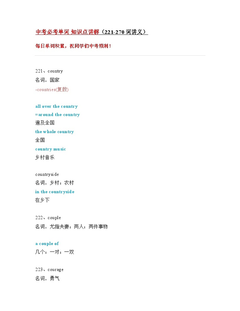 中考英语必考单词一轮复习 知识点讲解（221-270词讲义）（全国通用）第1页