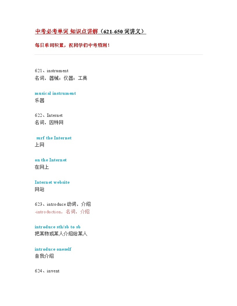 中考英语必考单词一轮复习 知识点讲解（621-650词讲义）（全国通用）第1页