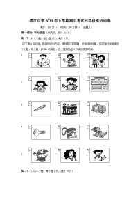 湖南省麻阳苗族自治县锦江中学2023-2024学年七年级上学期期中考试英语试题