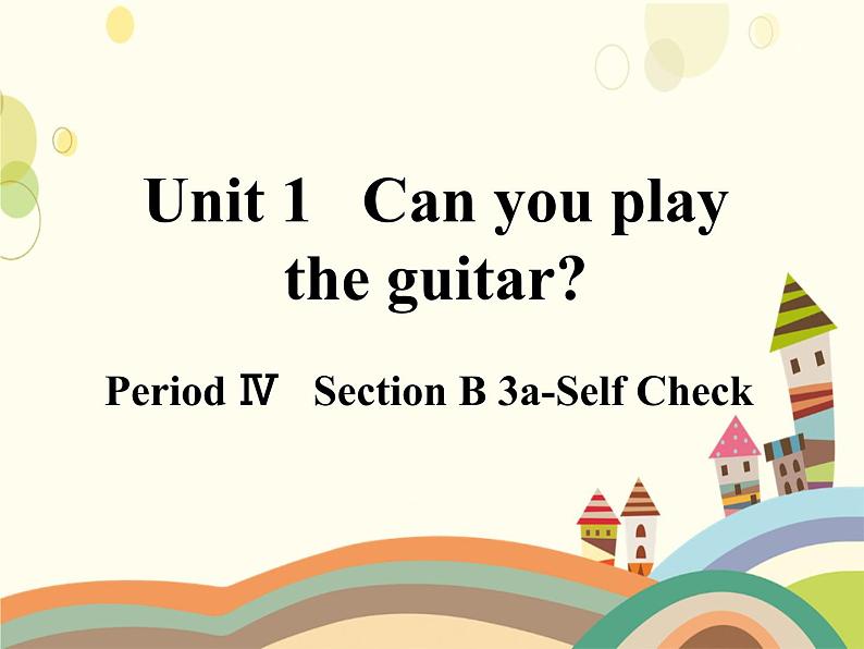 人教版英语七年级下册 Unit 1 Can you play the guitar？第4课时-课件第1页