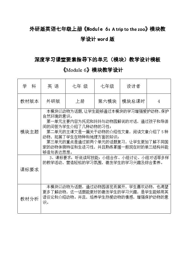外研版英语七年级上册《Module 6：A trip to the zoo》模块教学设计word版01