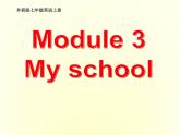 外研版英語七年級上冊《Module 3：My school》模塊教學設計Unit 1 第一課時課件PPT