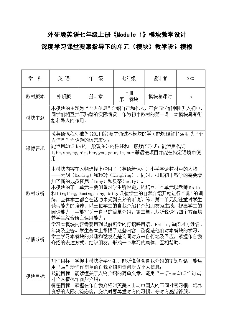 外研版英语七年级上册《Module 1》模块教学设计01