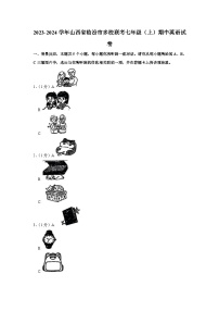 山西省临汾市多校联考2023-2024学年七年级上学期期中英语试卷