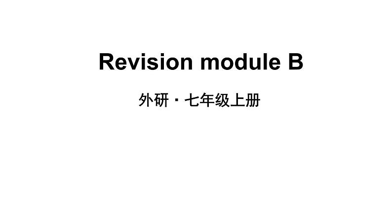 外研版英语七年级上册 Revision module B 课件01