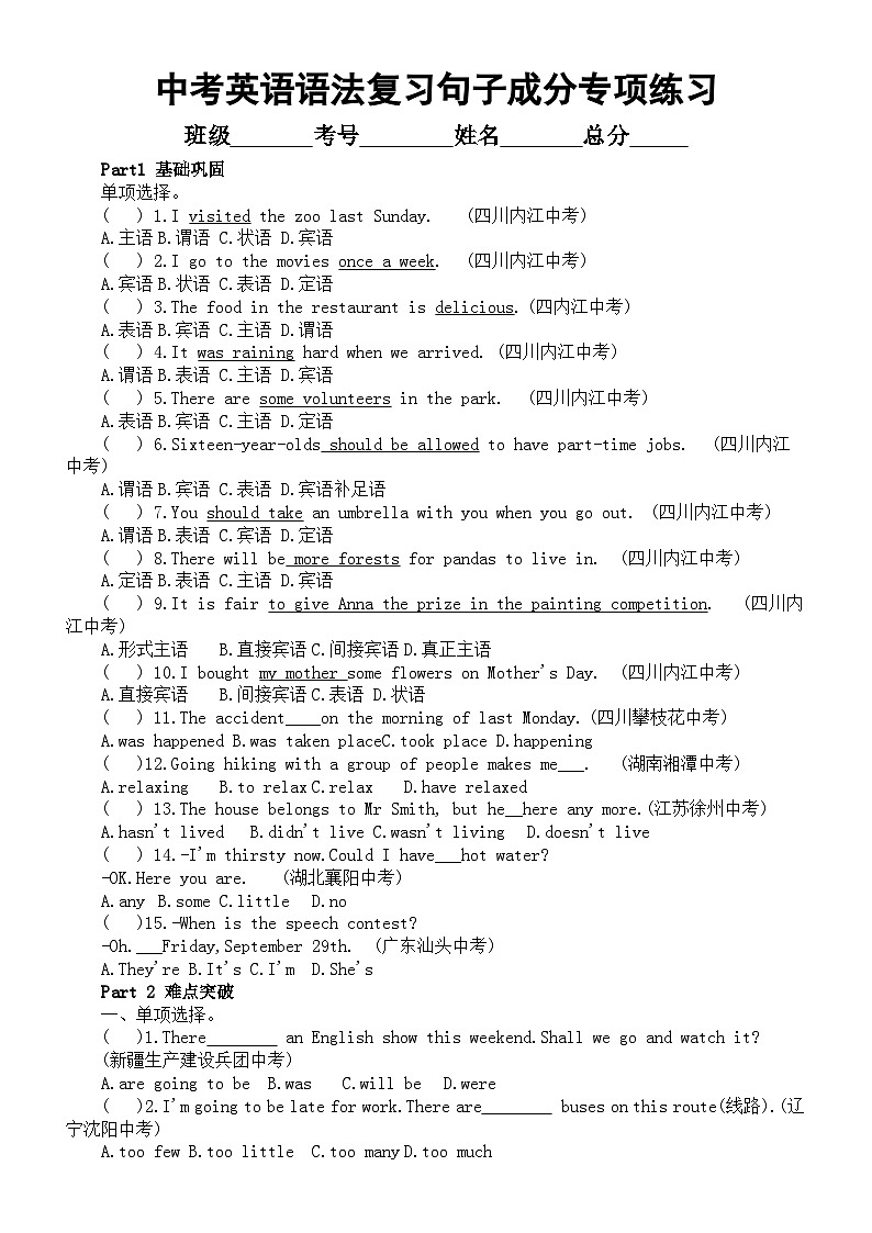 初中英语2024届中考语法复习句子成分专项练习（附参考答案）（通用版）第1页