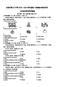 安徽省合肥市第四十二中学2023-2024学年七年级上学期期中英语试卷