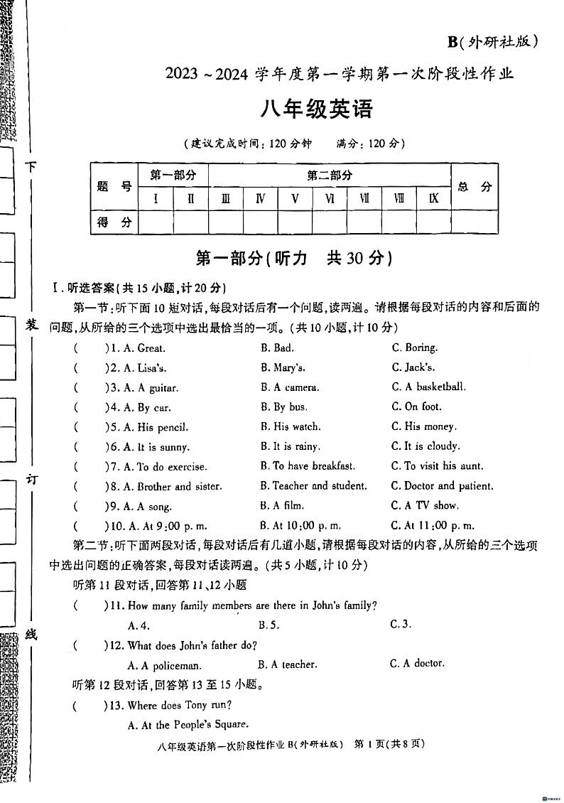 陕西省渭南市某县2023-2024学年八年级上学期第一次月考英语试题.第1页