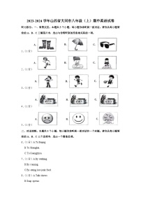 山西省大同市2023-2024学年八年级上学期期中英语试卷