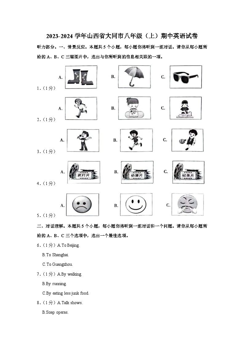 山西省大同市2023-2024学年八年级上学期期中英语试卷第1页